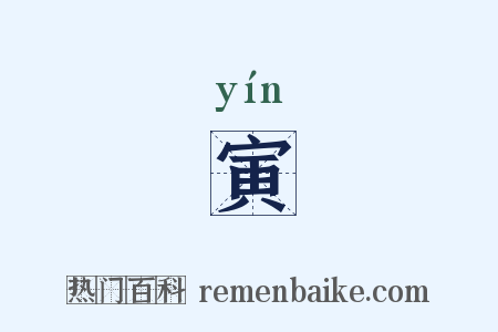 寅是什么意思的图片